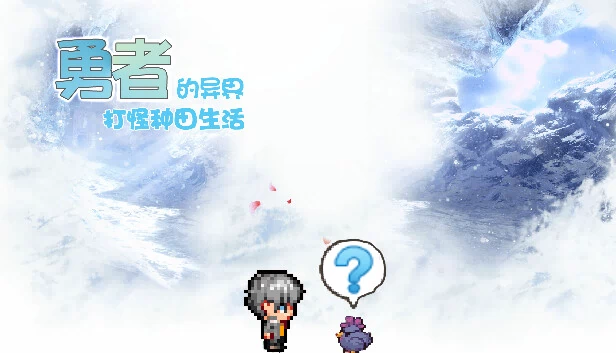 勇者的异界打怪种田生活 游戏封面