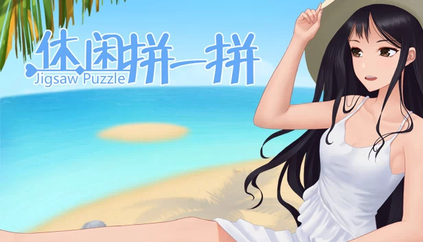 休闲拼一拼 游戏封面