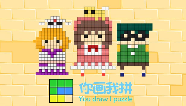 你画我拼（你画我拼You draw I puzzle） 游戏封面