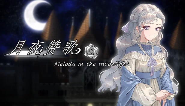 月夜赞歌（月夜赞歌 Melody in the moonlight） 游戏封面