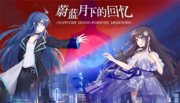 蔚蓝月下的回忆~SAPPHIRE MOON-FOREVER MEMORIES 游戏封面