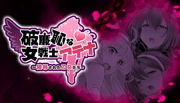 破廉耻的女战士雅典娜 (中文无码版)（破廉恥な女戦士アテナ (中文無碼版)） 游戏封面