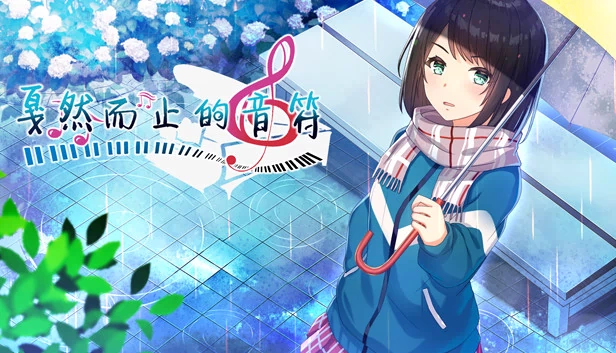 戛然而止的音符 游戏封面
