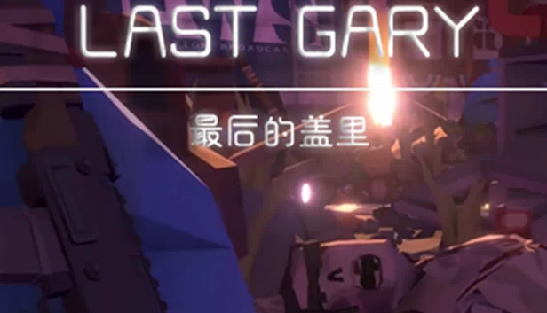 最后的盖里(LAST GARY 最后的盖里) 游戏封面