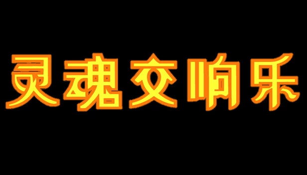 灵魂交响乐（灵魂交响乐【Soul Symphony】） 游戏封面