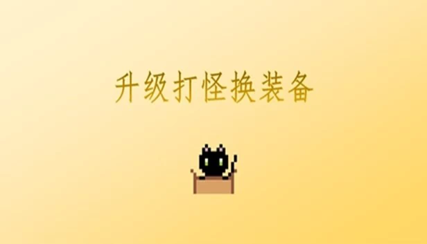 升级打怪换装备 游戏封面