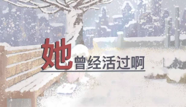 她曾经活过啊 游戏封面