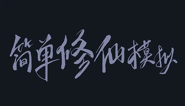 简单修仙模拟 游戏封面