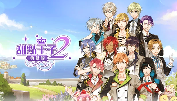 甜点王子2 典藏版（甜點王子2 典藏版） 游戏封面