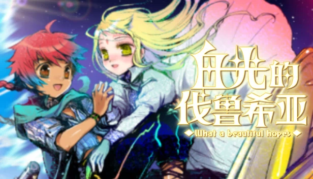 光之瓦卢西亚（Hikari no Valusia） 游戏封面