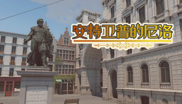 安特卫普的尼洛（安特卫普的尼洛 Nello in Antwerp） 游戏封面