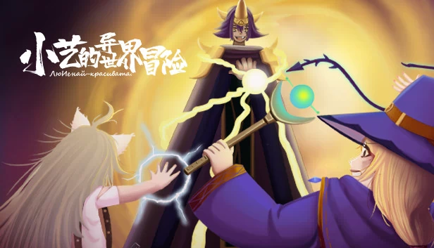 小艺的异世界冒险（小艺的异世界冒险-Xiao Yi's strange world adventure） 游戏封面
