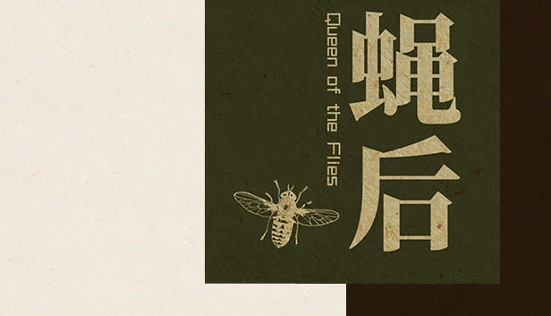蝇后（Queen of the flies 蝇后） 游戏封面