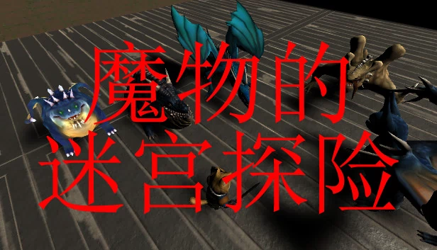魔物的迷宫探险 游戏封面