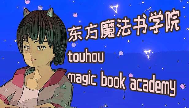 东方魔法书学院（东方魔法书学院 touhou magic book academy） 游戏封面