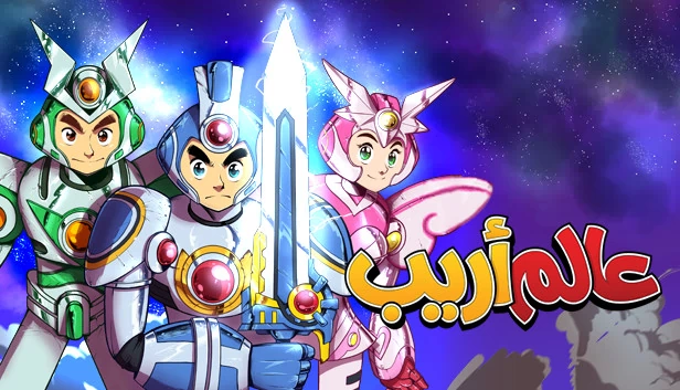 阿瑞布世界（عالم أريب） 游戏封面