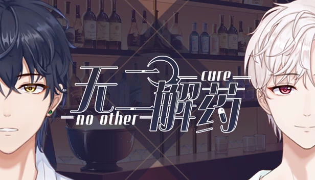 别无他法（No other cure） 游戏封面
