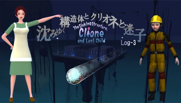 沉没结构、克利奥内与失落之子 -Log3（The Sinking Structure, Clione, and Lost Child -Log3） 游戏封面