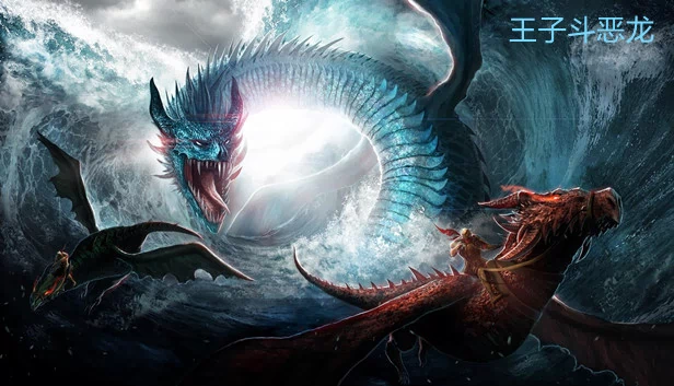 王子斗恶龙（王子斗恶龙(The prince fights the Dragon)） 游戏封面