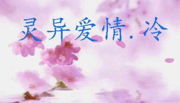 灵异爱情：冷（灵异爱情.冷） 游戏封面