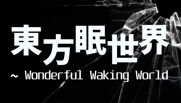 东方眠世界 ~ Wonderful Waking World（東方眠世界 ~ Wonderful Waking World） 游戏封面