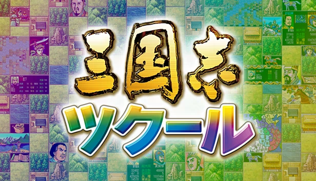 三国志建造（Romance of the Three Kingdoms Maker） 游戏封面