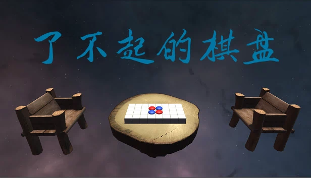 了不起的棋盘 游戏封面