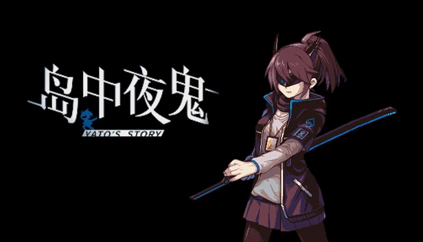 岛中夜鬼：Yato的故事（岛中夜鬼 Yato's story） 游戏封面