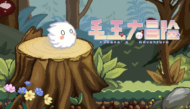 Kedama的冒险（Kedama's Adventure） 游戏封面
