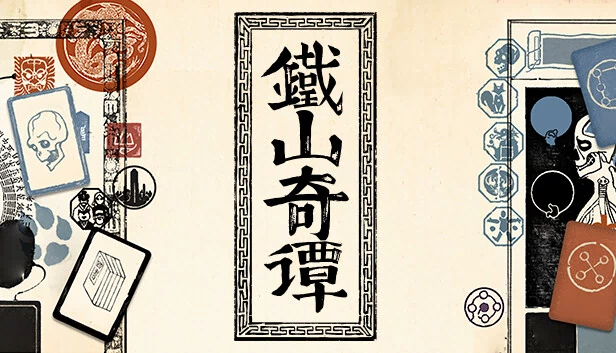 泰山异闻（Strange Tales of Tei-Shan） 游戏封面