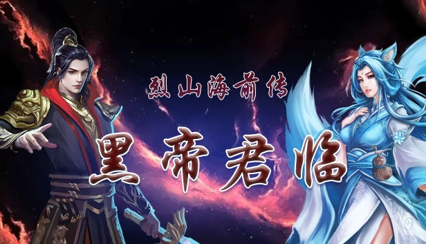 烈山海前传之黑帝君临 游戏封面
