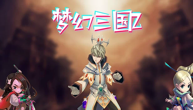 梦幻三国2 游戏封面