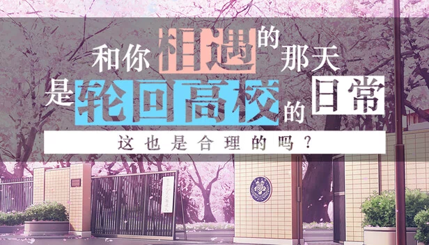 我们相遇的那天是无限循环的高中里的普通一天，这正常吗？（The Day We Met was a Regular Day in the Infinitely Looping Highschool, is That Normal?） 游戏封面