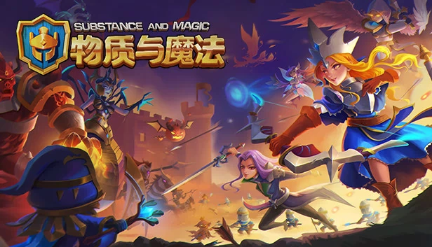 物质与魔法 游戏封面