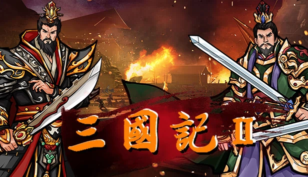 三国志II（三国記II） 游戏封面
