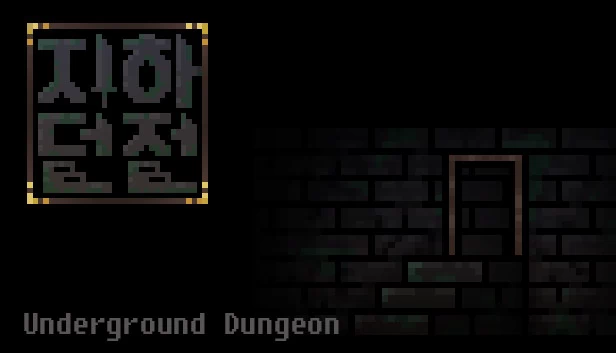 地下迷宫（Underground Dungeon） 游戏封面