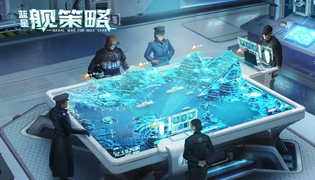 蓝星舰策略 游戏封面