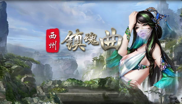 西州镇魂曲 游戏封面