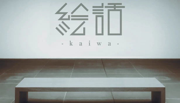 绘话 -kaiwa-（『絵話 -kaiwa-』） 游戏封面