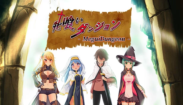 牝喰いダンジョン（牝喰いダンジョン - MeguiDungeon -） 游戏封面