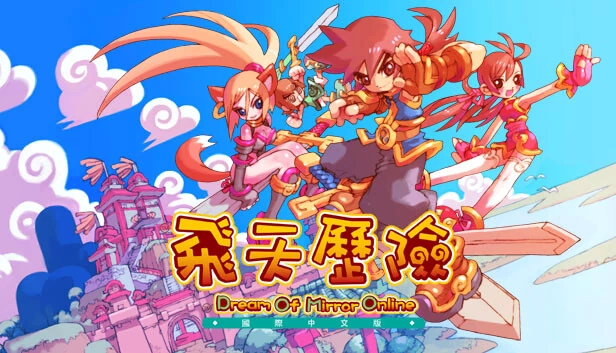 飞天历险国际中文版(Dream Of Mirror Online)（飛天歷險國際中文版(Dream Of Mirror Online)） 游戏封面