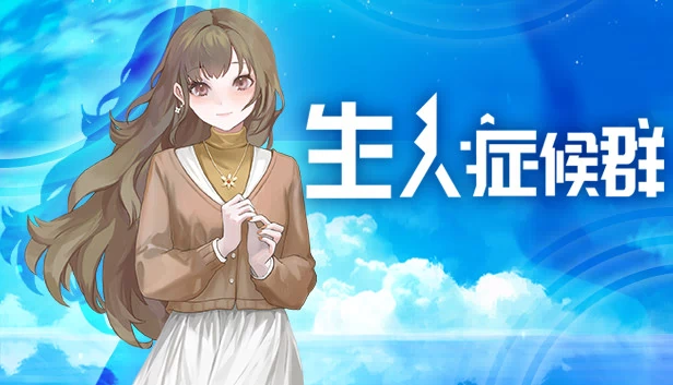 生人症候群 游戏封面