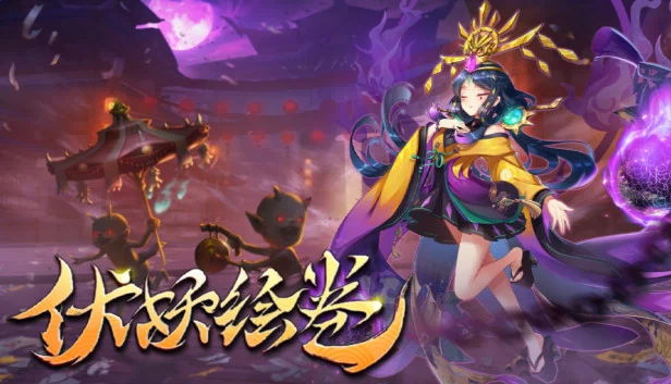 伏妖绘卷 游戏封面