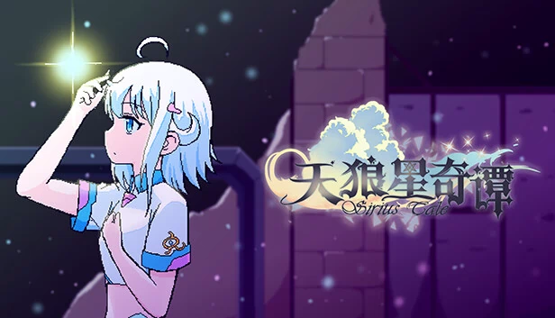 天狼星传说（Tales of Sirius） 游戏封面
