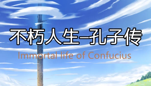 孔子的不朽人生（Immortal life of Confucius） 游戏封面