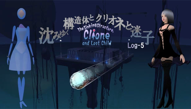 沉没结构、海天使与失落之子 -Log5（The Sinking Structure, Clione, and Lost Child -Log5） 游戏封面