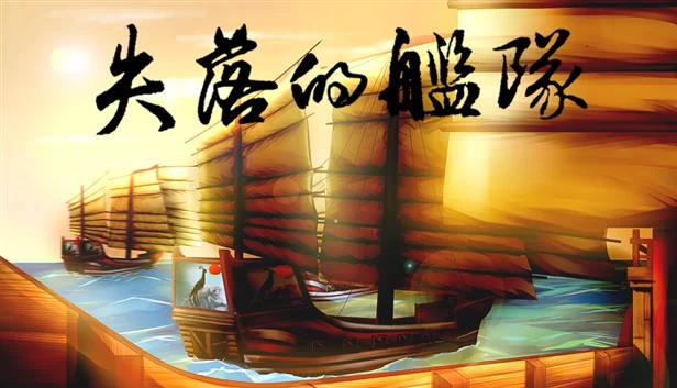 失落的舰队：1658 游戏封面