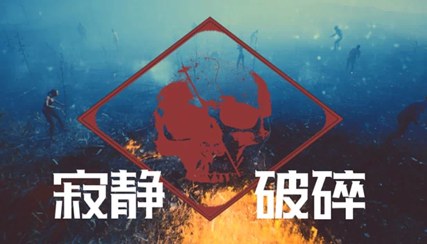 寂静破碎 游戏封面