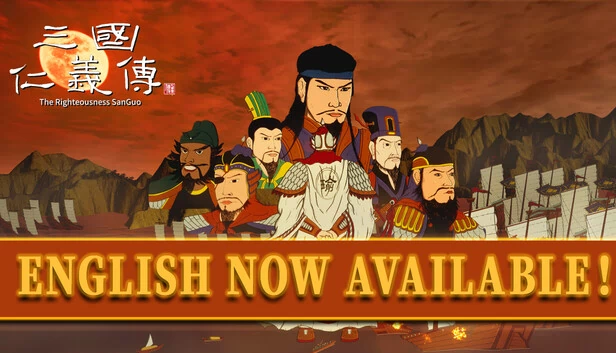 三国仁义传 The Righteousness: SanGuo 游戏封面