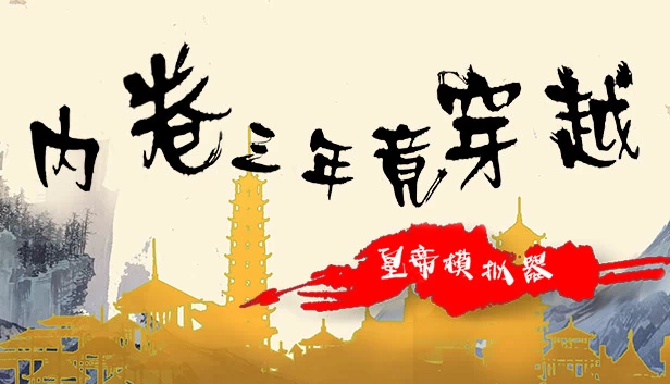 内卷三年竟穿越：皇帝模拟器 游戏封面